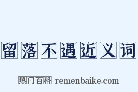 留落不遇近义词是什么意思的图片